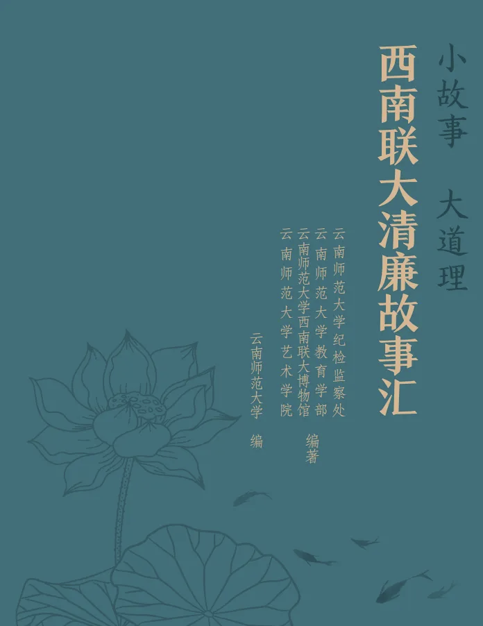 西南联大清廉故事汇（五）
