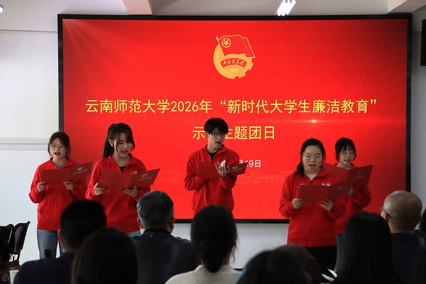 让清廉成为青春最亮丽的底色——云南师范大学举行《新时代大学生廉洁教育读本》主题团日活动