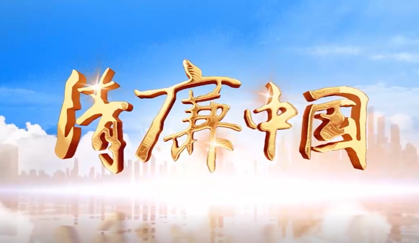 绘好科研经费使用廉洁底色