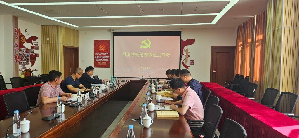 校纪委召开附属学校纪委书记工作会